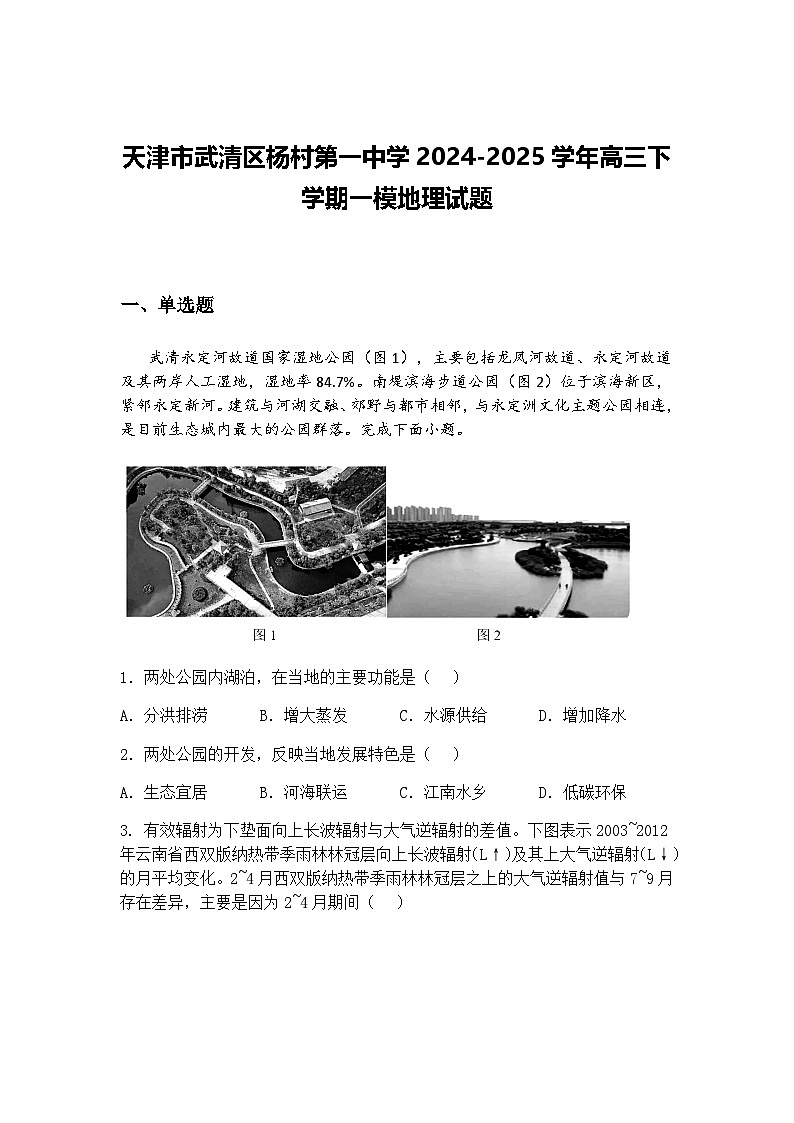 天津市武清区杨村第一中学2024-2025学年高三下学期一模地理试题（含答案解析）第1页
