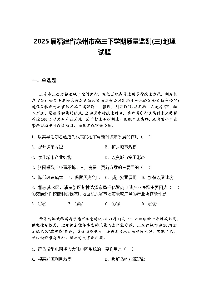 2025届福建省泉州市高三下学期质量监测(三)地理试题（含答案解析）第1页