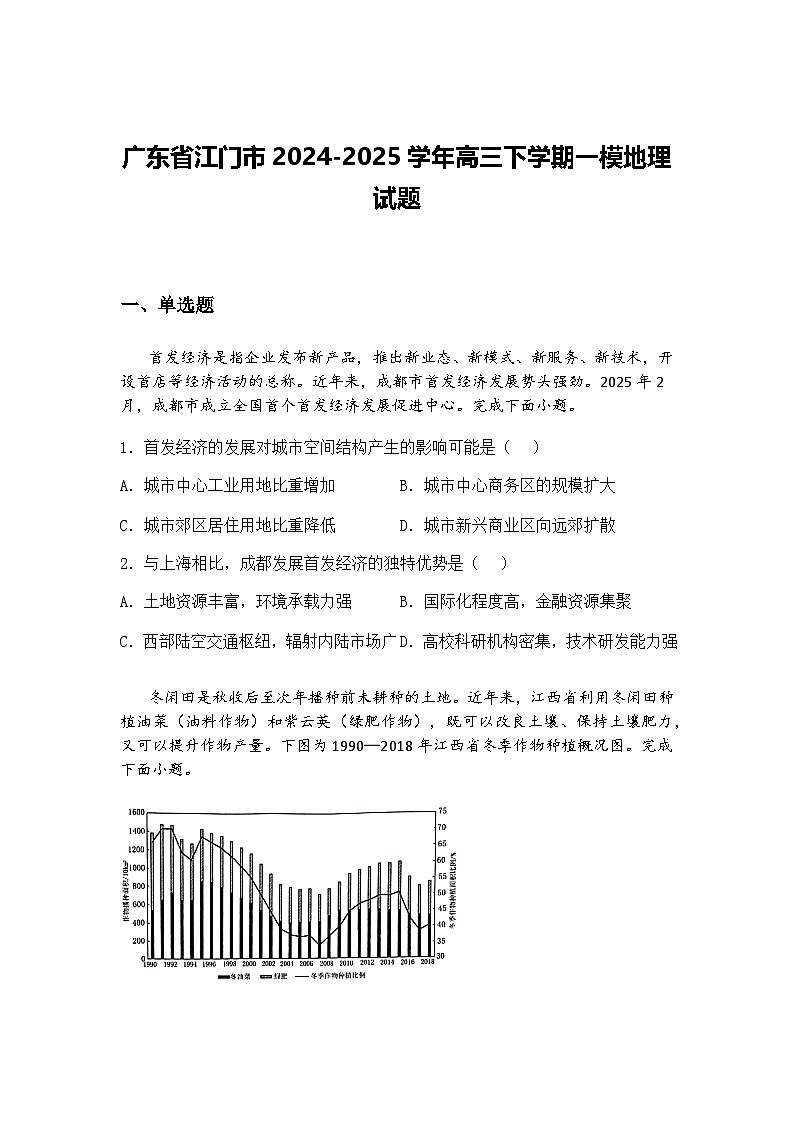 广东省江门市2024-2025学年高三下学期一模地理试题（含答案解析）第1页