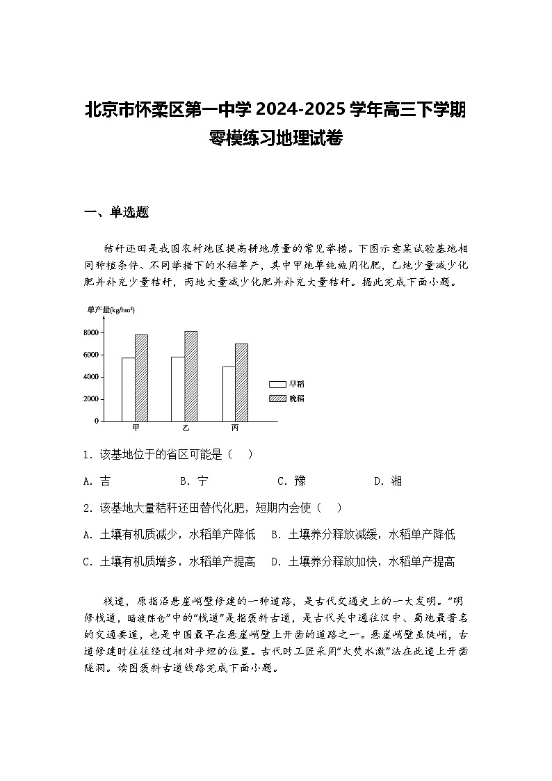 北京市怀柔区第一中学2024-2025学年高三下学期零模练习地理试卷（含答案解析）第1页