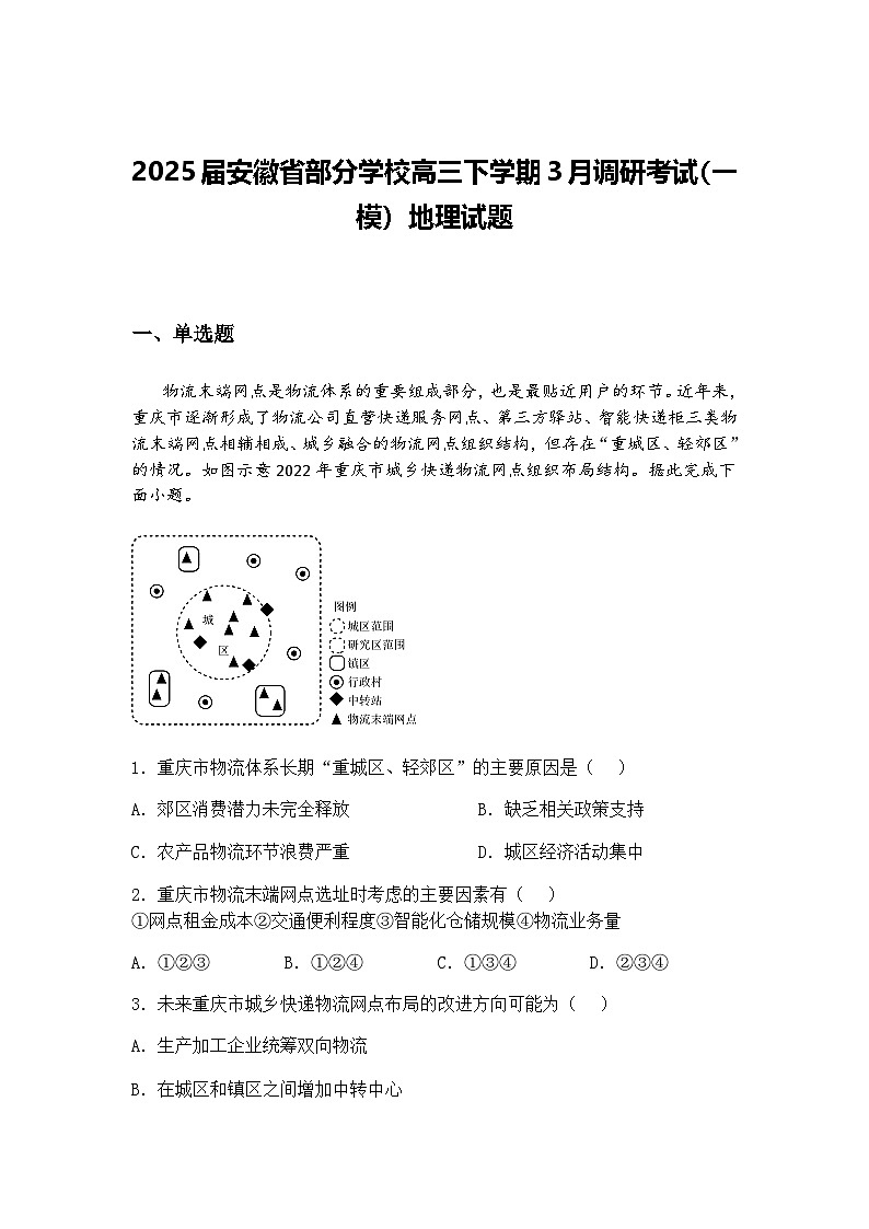 2025届安徽省部分学校高三下学期3月调研考试（一模）地理试题（含答案解析）第1页