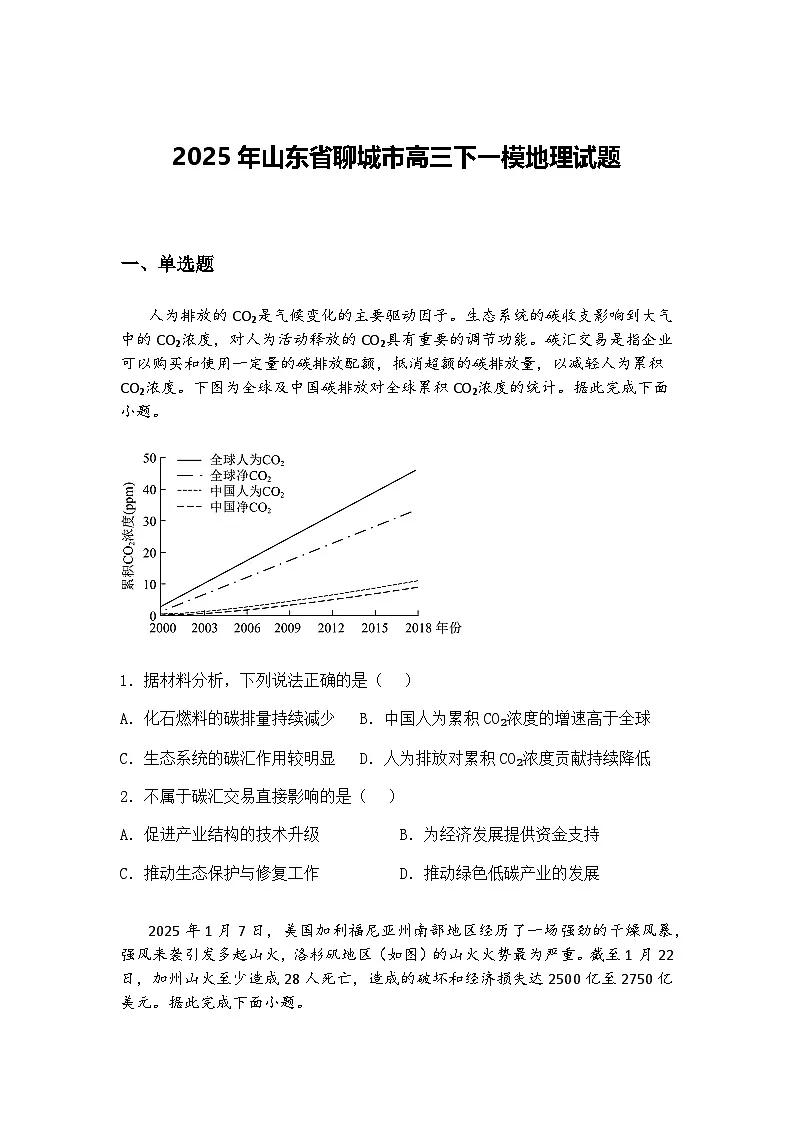 2025年山东省聊城市高三下一模地理试题（含答案解析）第1页