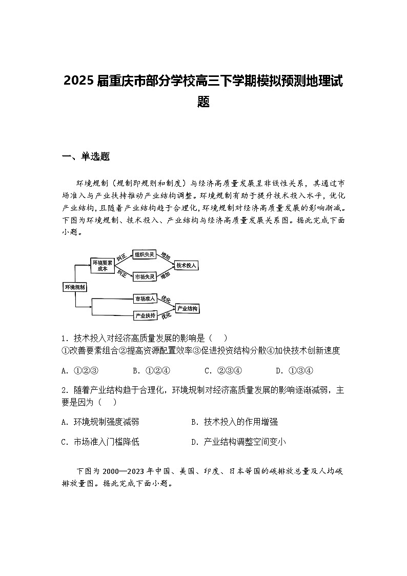 2025届重庆市部分学校高三下学期模拟预测地理试题（含答案解析）第1页