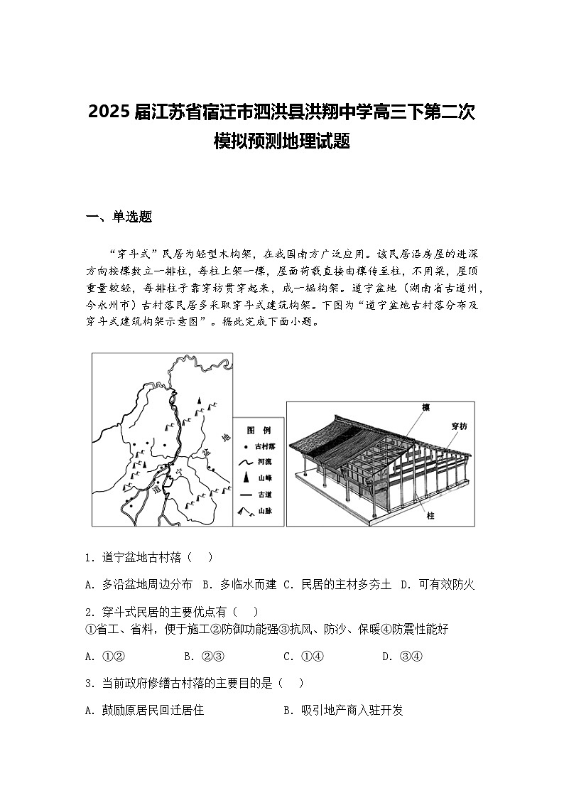 2025届江苏省宿迁市泗洪县洪翔中学高三下第二次模拟预测地理试题（含答案解析）第1页