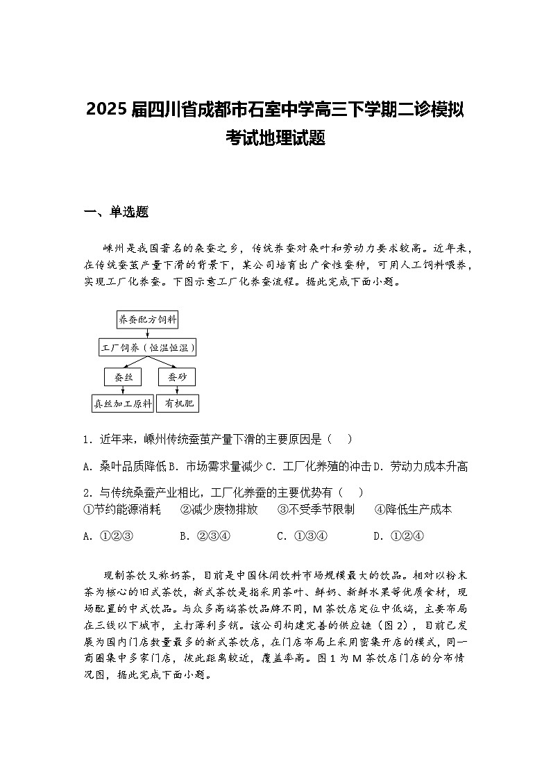 2025届四川省成都市石室中学高三下学期二诊模拟考试地理试题（含答案解析）第1页