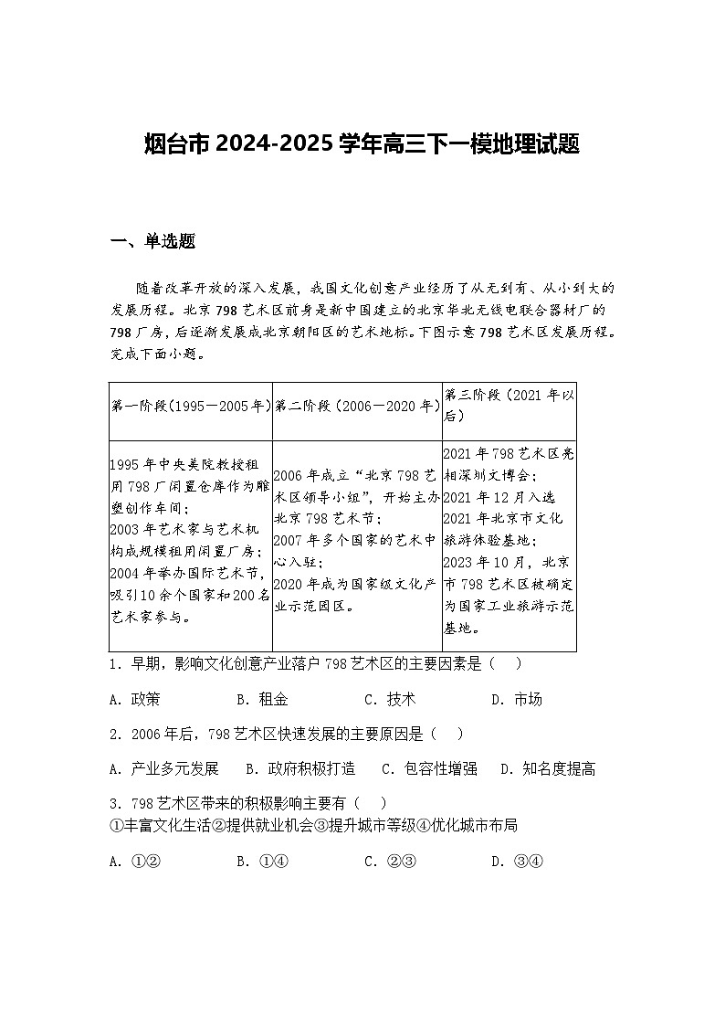 烟台市2024-2025学年高三下一模地理试题（含答案解析）第1页
