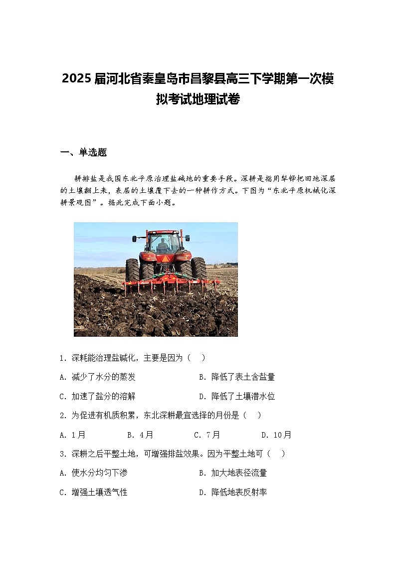 2025届河北省秦皇岛市昌黎县高三下学期第一次模拟考试地理试卷（含答案解析）第1页