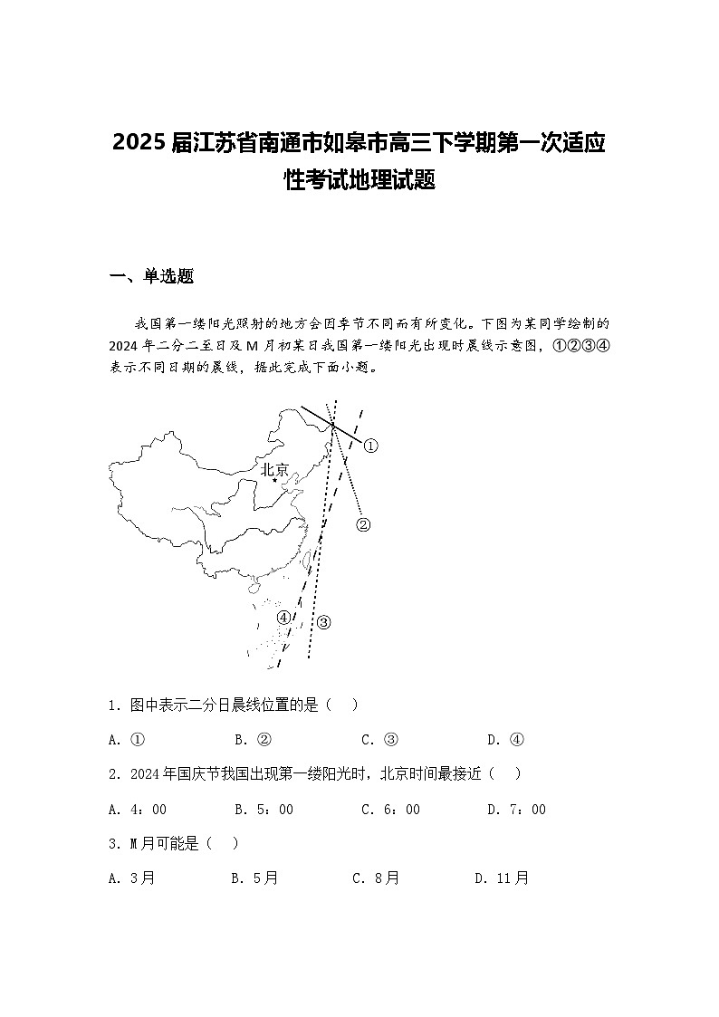 2025届江苏省南通市如皋市高三下学期第一次适应性考试地理试题（含答案解析）第1页