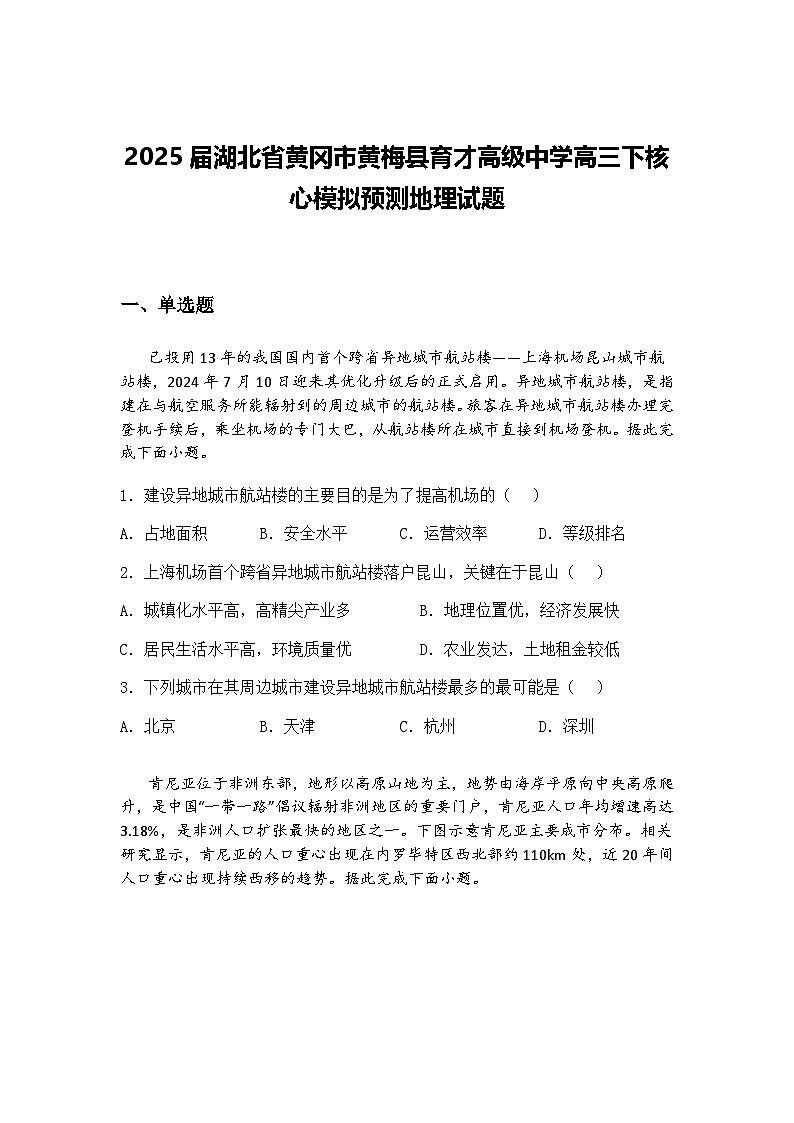 2025届湖北省黄冈市黄梅县育才高级中学高三下核心模拟预测地理试题（含答案解析）第1页