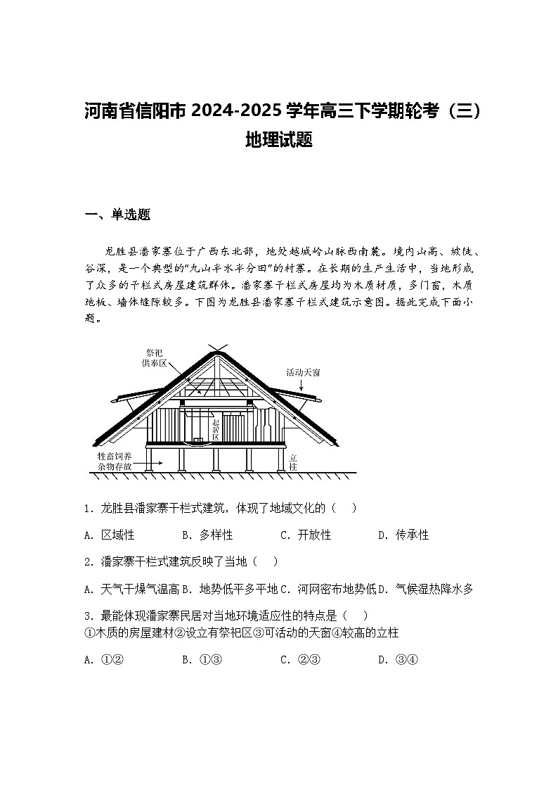 河南省信阳市2024-2025学年高三下学期轮考（三）地理试题（含答案解析）第1页