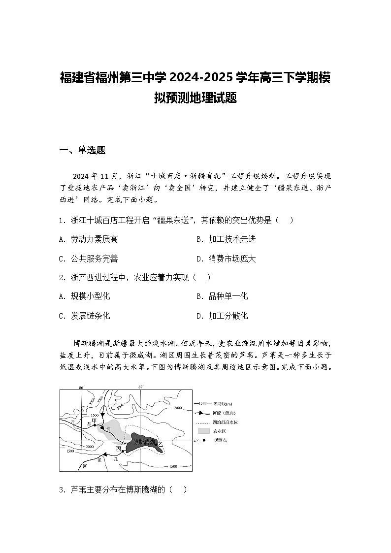 福建省福州第三中学2024-2025学年高三下学期模拟预测地理试题（含答案解析）第1页