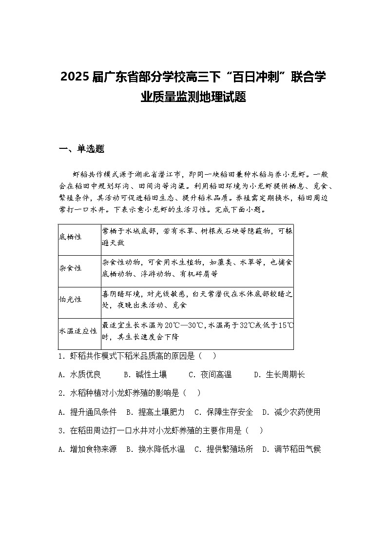 2025届广东省部分学校高三下“百日冲刺”联合学业质量监测地理试题（含答案解析）第1页
