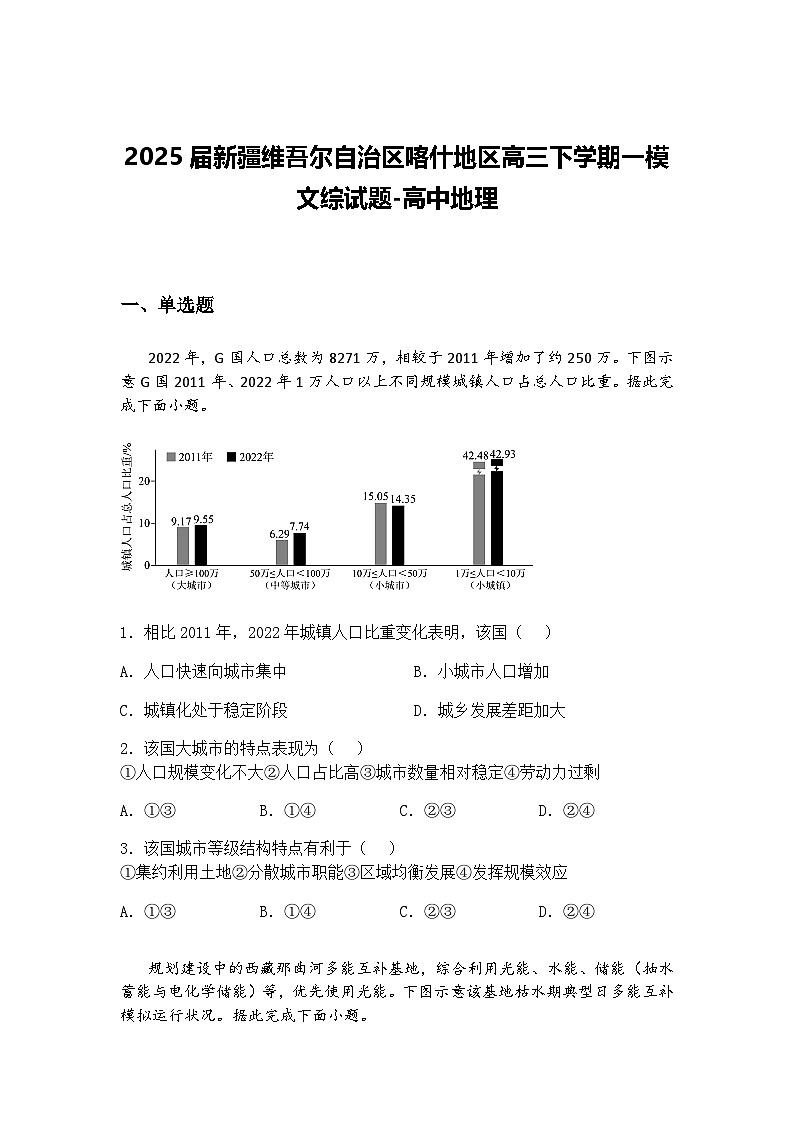 2025届新疆维吾尔自治区喀什地区高三下学期一模文综试题-高中地理（含答案解析）第1页