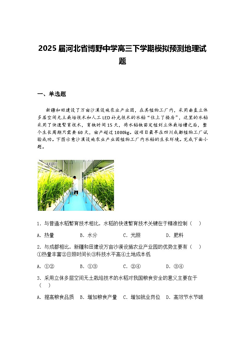 2025届河北省博野中学高三下学期模拟预测地理试题（含答案解析）第1页
