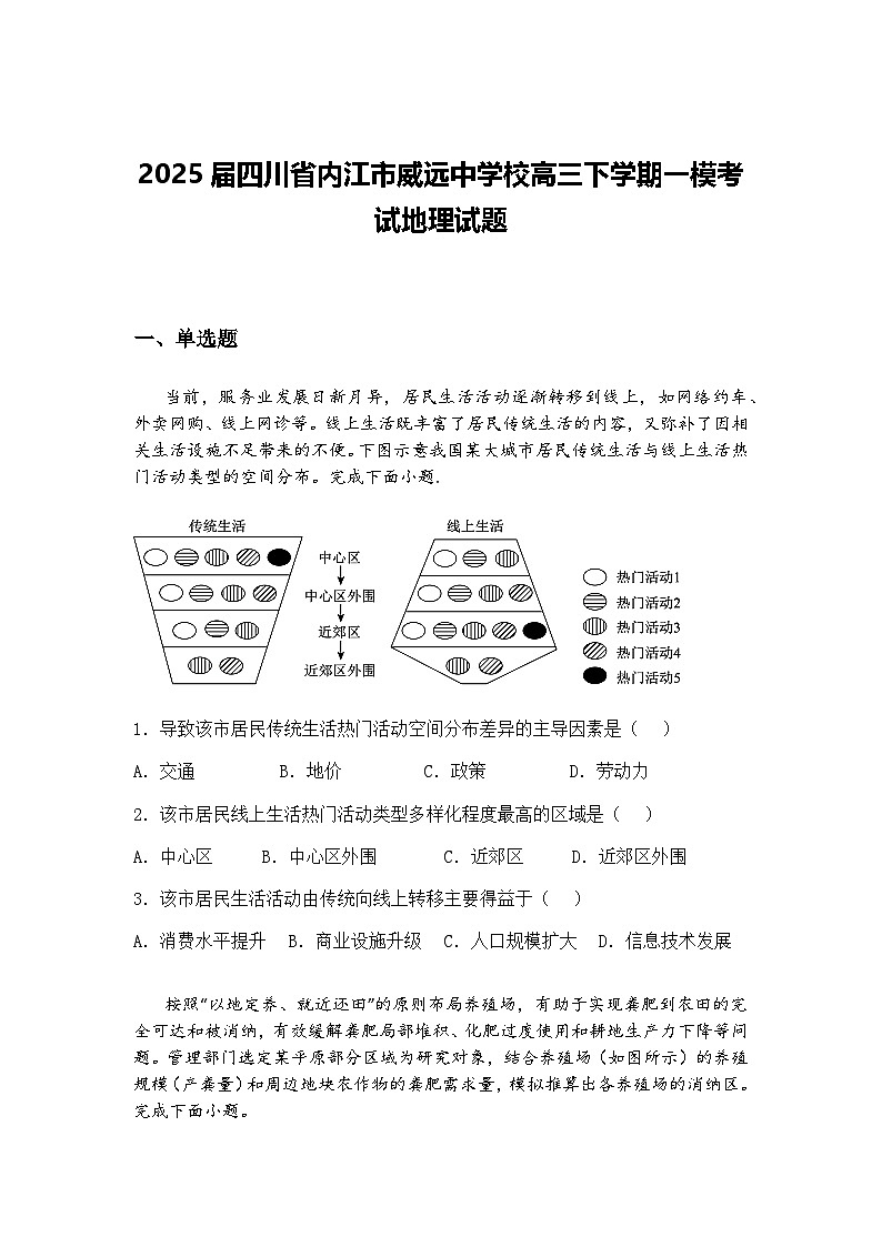 2025届四川省内江市威远中学校高三下学期一模考试地理试题（含答案解析）第1页