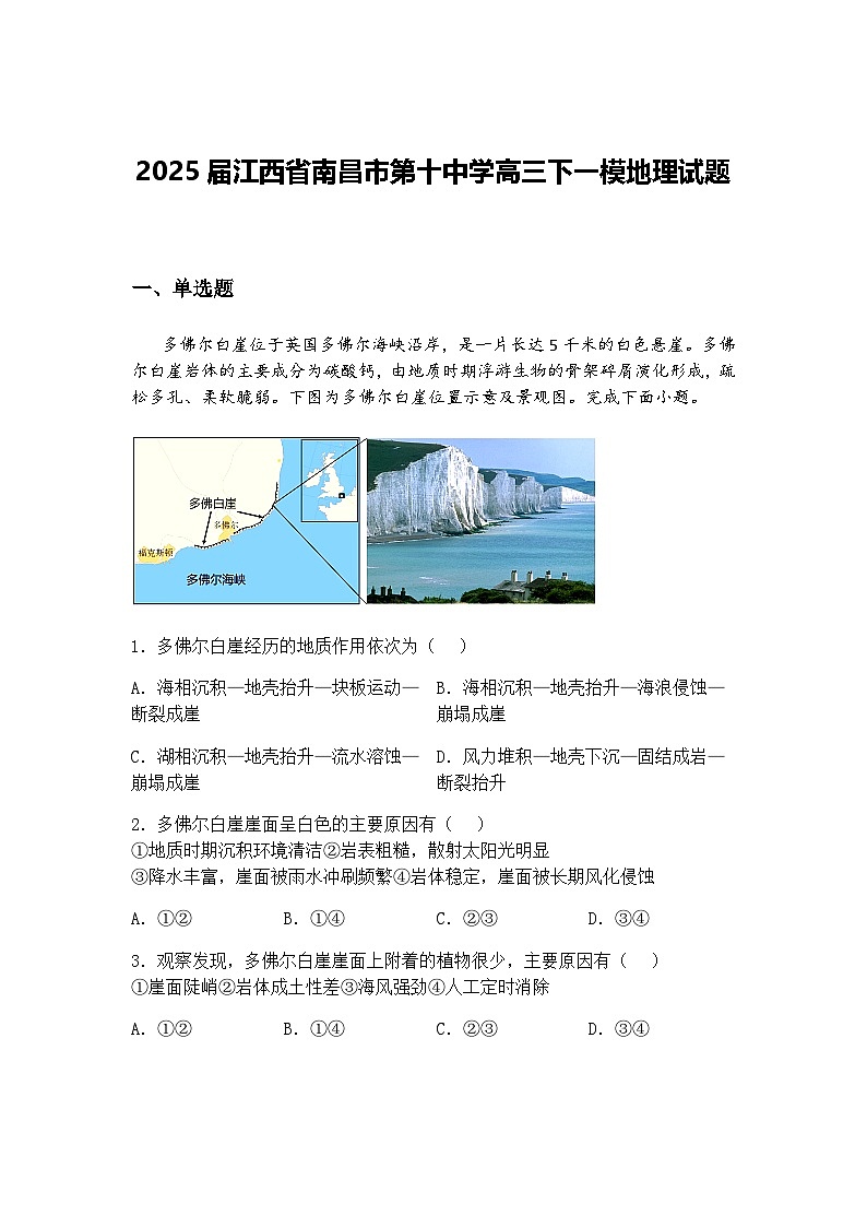 2025届江西省南昌市第十中学高三下一模地理试题（含答案解析）第1页