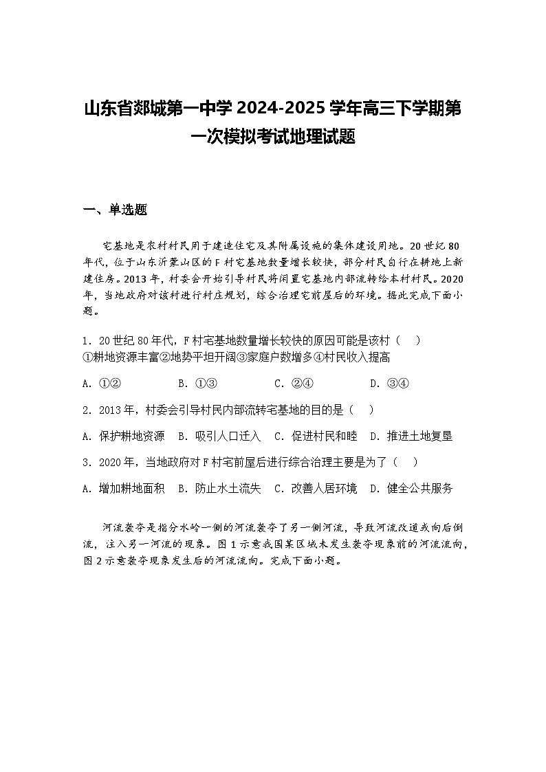 山东省郯城第一中学2024-2025学年高三下学期第一次模拟考试地理试题（含答案解析）第1页