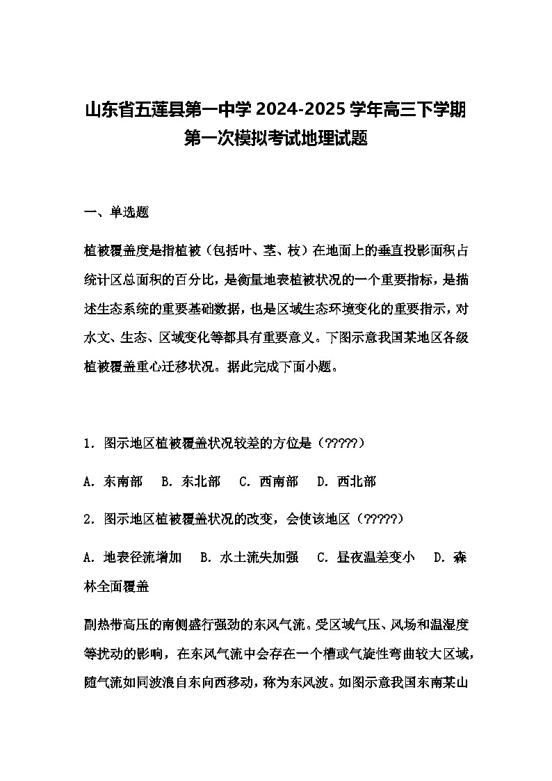 山东省五莲县第一中学2024-2025学年高三下学期第一次模拟考试地理试题（含答案解析）第1页