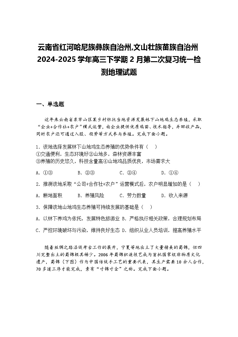 云南省红河哈尼族彝族自治州,文山壮族苗族自治州2024-2025学年高三下学期2月第二次复习统一检测地理试题（含答案解析）第1页