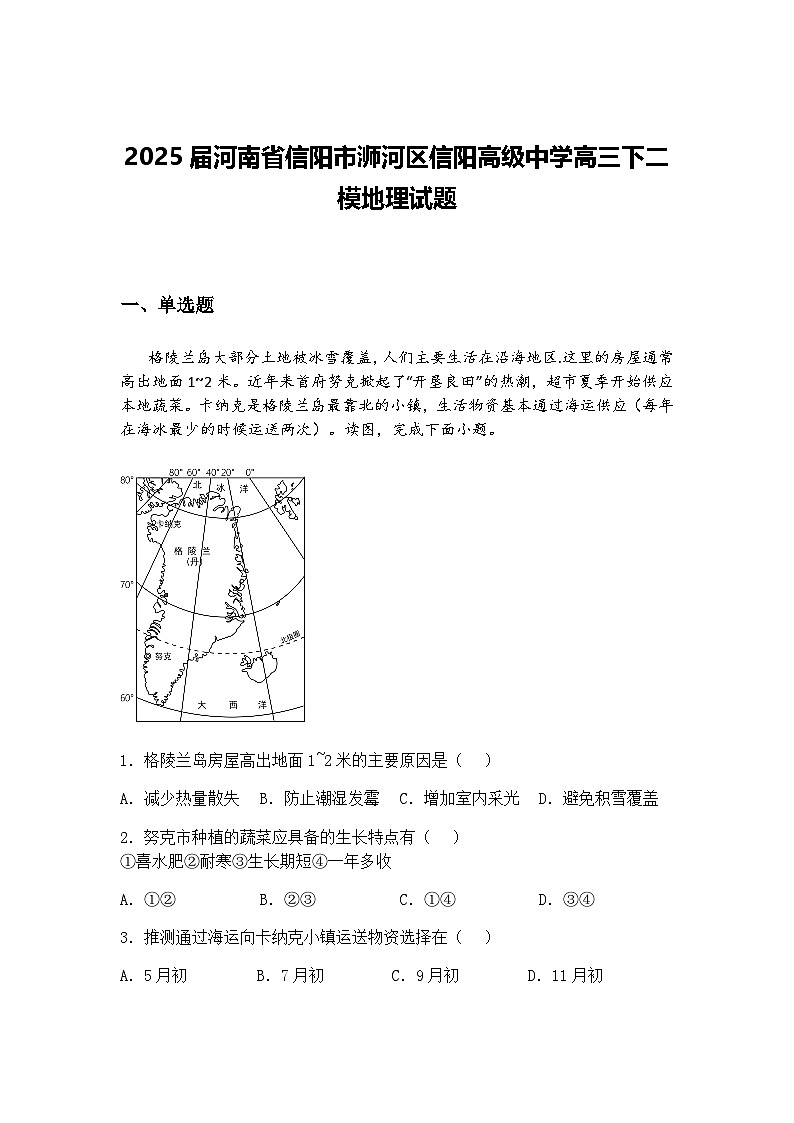 2025届河南省信阳市浉河区信阳高级中学高三下二模地理试题（含答案解析）第1页
