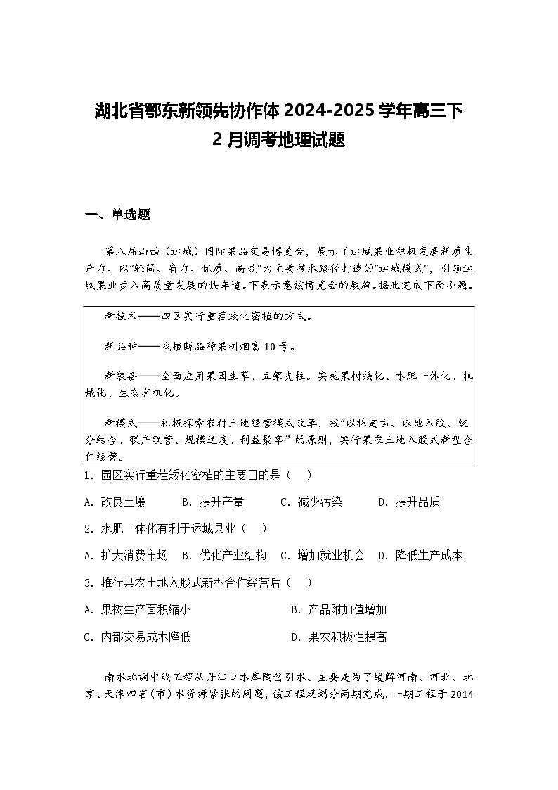 湖北省鄂东新领先协作体2024-2025学年高三下 2月调考地理试题（含答案解析）第1页