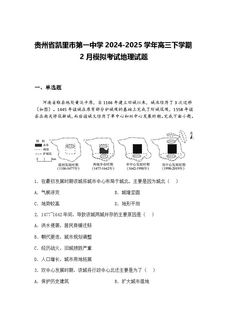 贵州省凯里市第一中学2024-2025学年高三下学期2月模拟考试地理试题（含答案解析）第1页