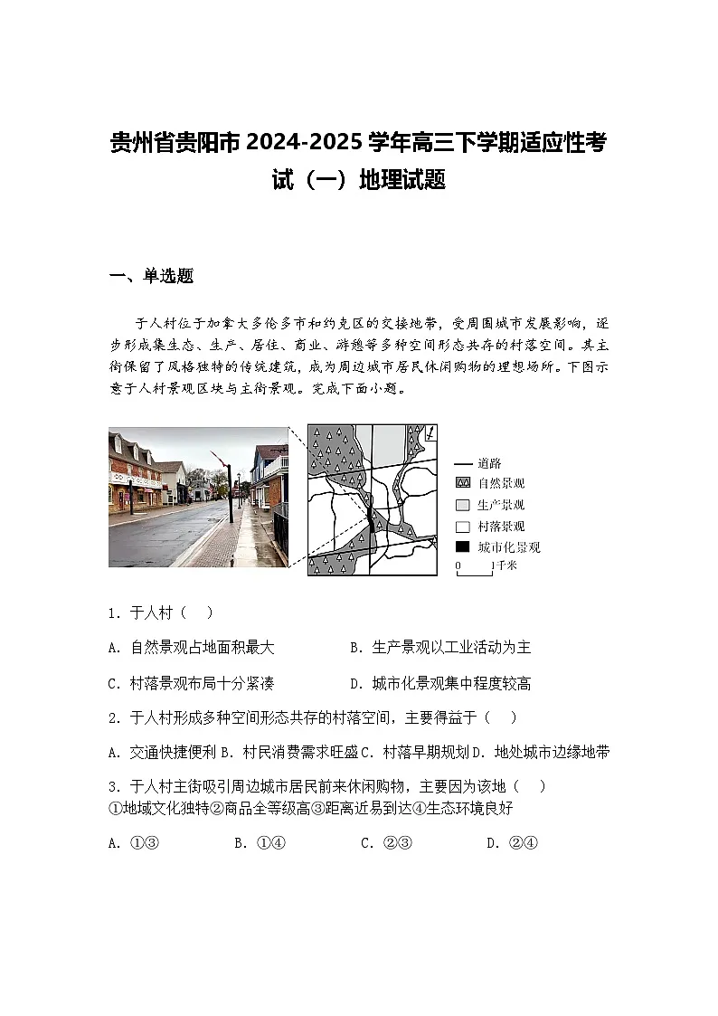 贵州省贵阳市2024-2025学年高三下学期适应性考试（一）地理试题（含答案解析）第1页