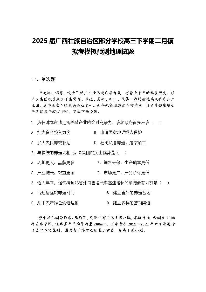 2025届广西壮族自治区部分学校高三下学期二月模拟考模拟预测地理试题（含答案解析）第1页