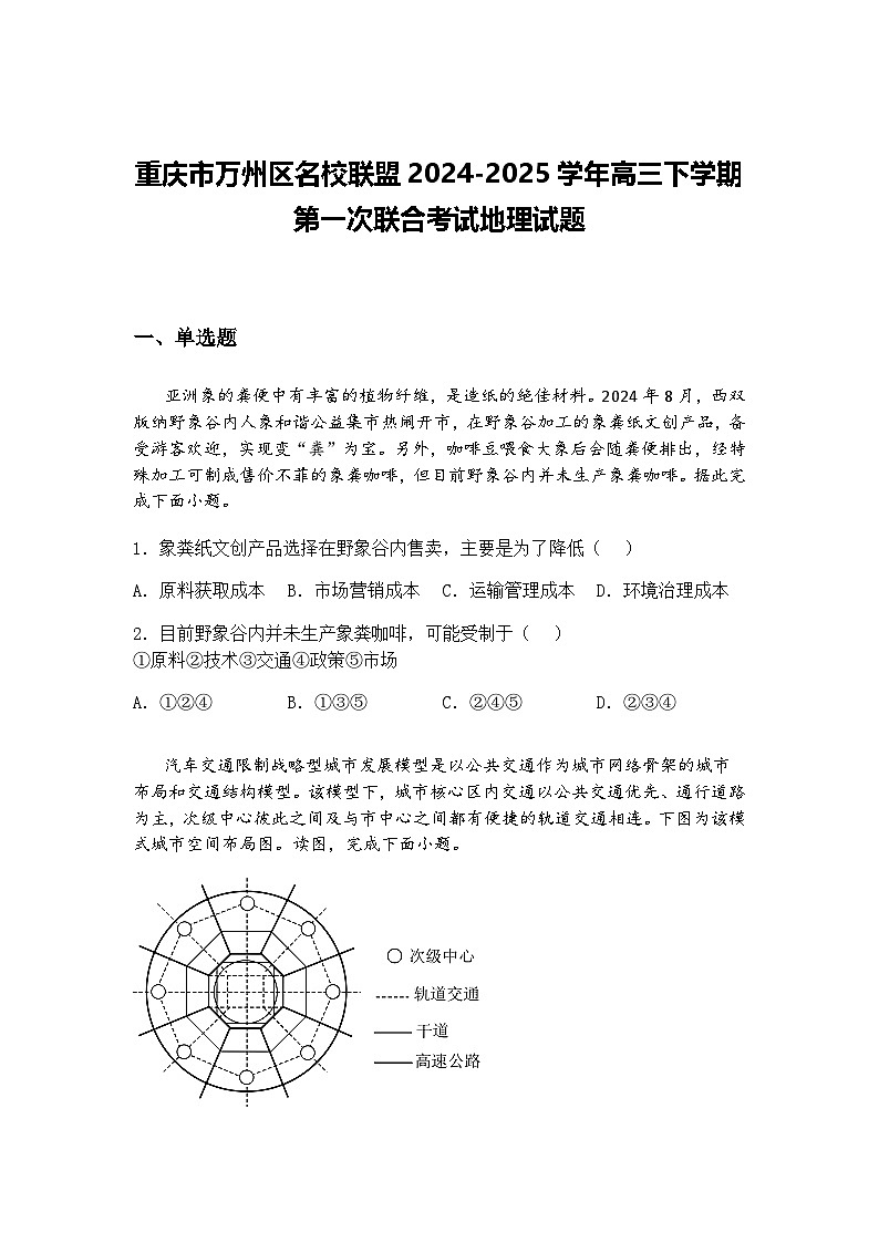 重庆市万州区名校联盟2024-2025学年高三下学期第一次联合考试地理试题（含答案解析）第1页