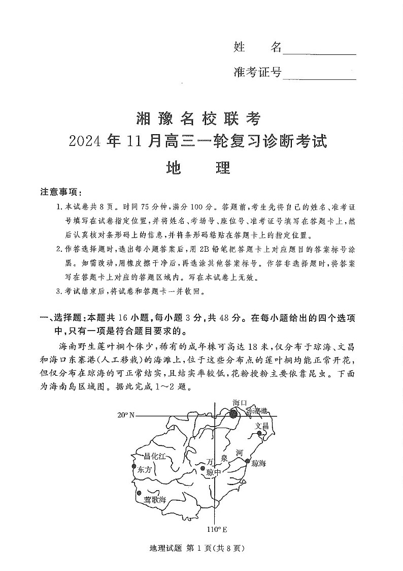 2025届湖南河南省湘豫名校联考高三下学期11月诊断考-地理试卷（含答案）第1页
