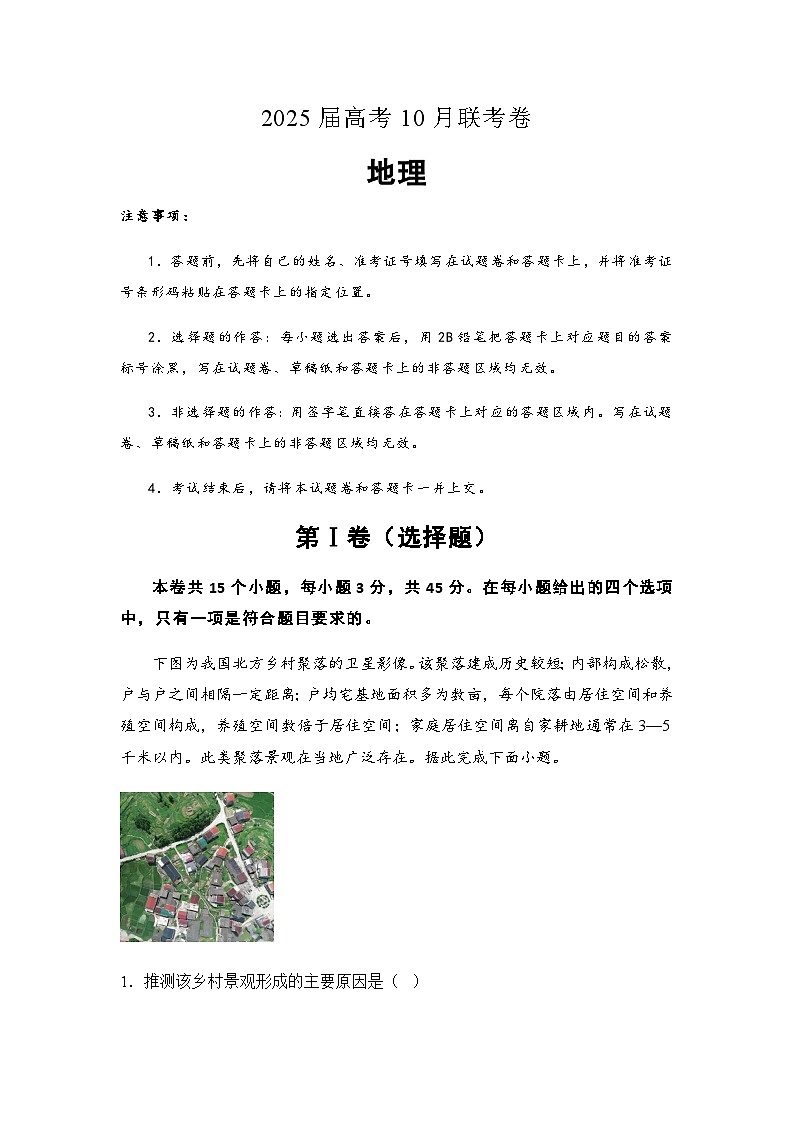 2025届湖南省名校联考高三下学期10月考-地理试题（含答案）第1页