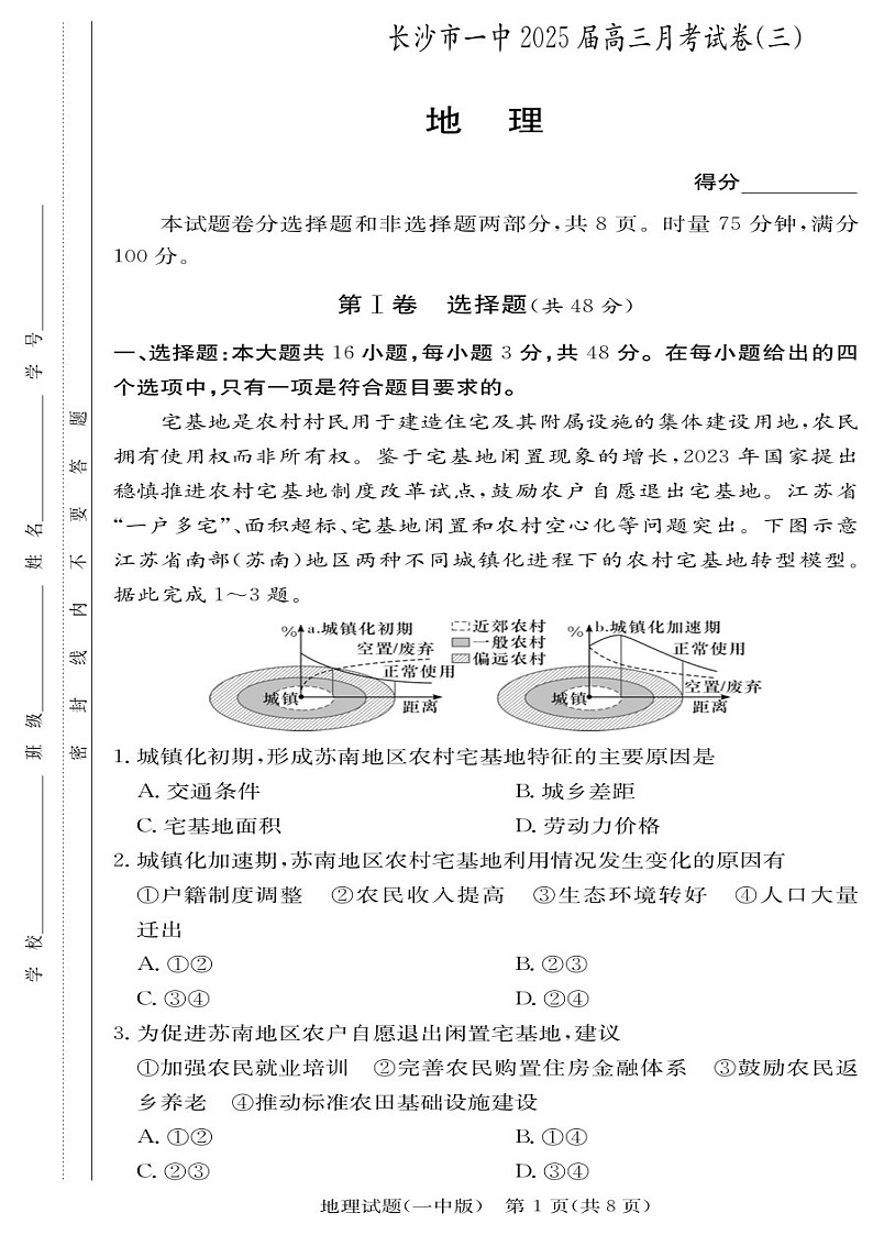2025届湖南省长沙一中高三下学期11月考（三）-地理试题（含答案）第1页
