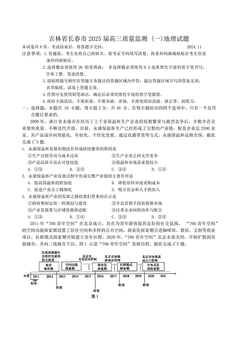 2025届吉林省长春市高三下学期11月质量监测（一）-地理试题（含答案）第1页