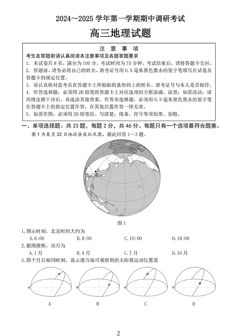 2025届江苏省连云港市高三下学期11月期中调研考-地理试卷（含答案）第1页