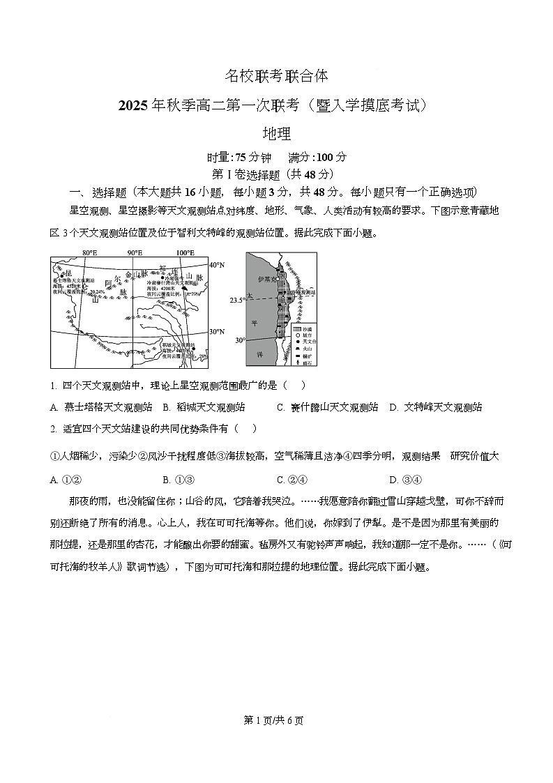 湖南省长沙市名校联考联合体2025-2026学年高二上学期第一次联考（暨入学模拟考试）地理试题（原卷版）第1页