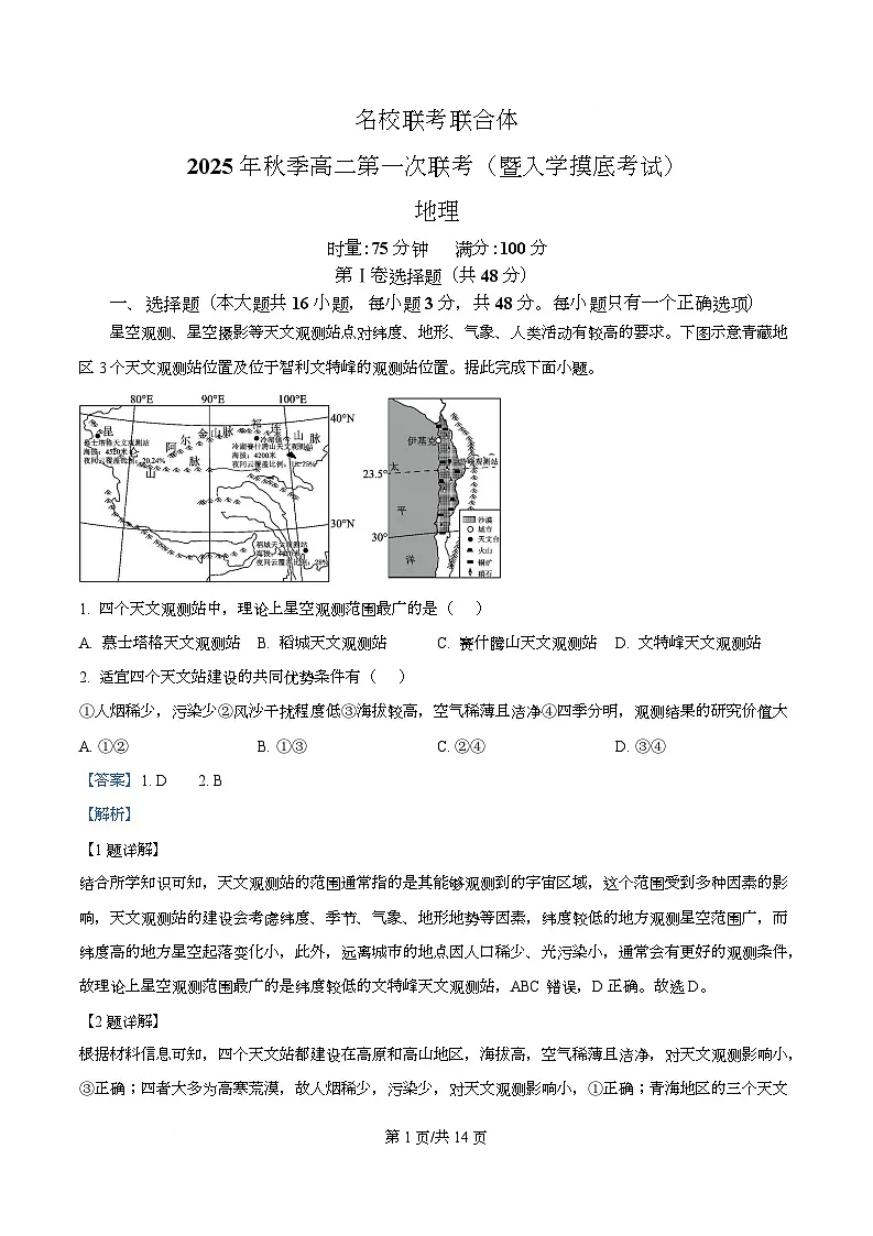 湖南省长沙市名校联考联合体2025-2026学年高二上学期第一次联考（暨入学模拟考试）地理试题含解析第1页