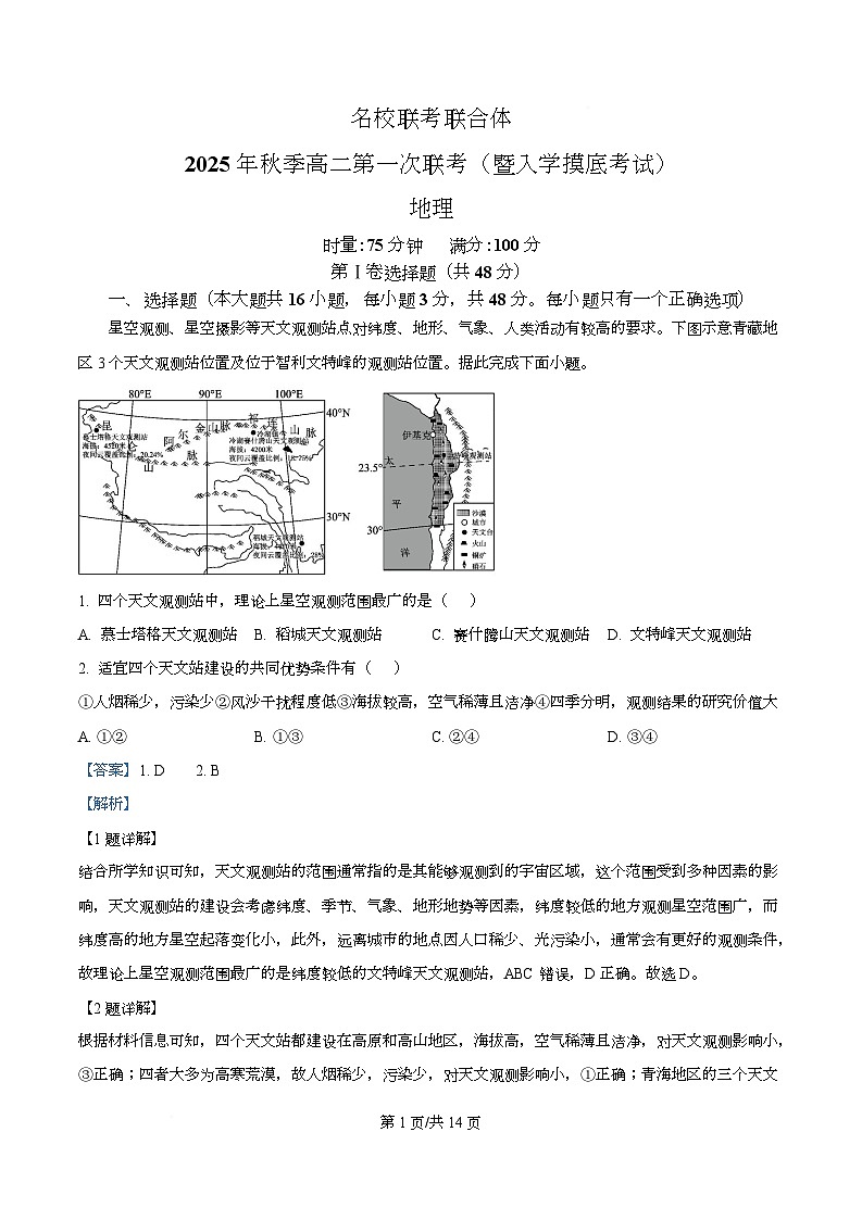 湖南省长沙市名校联考联合体2025-2026学年高二上学期第一次联考（暨入学模拟考试）地理试题含解析第1页