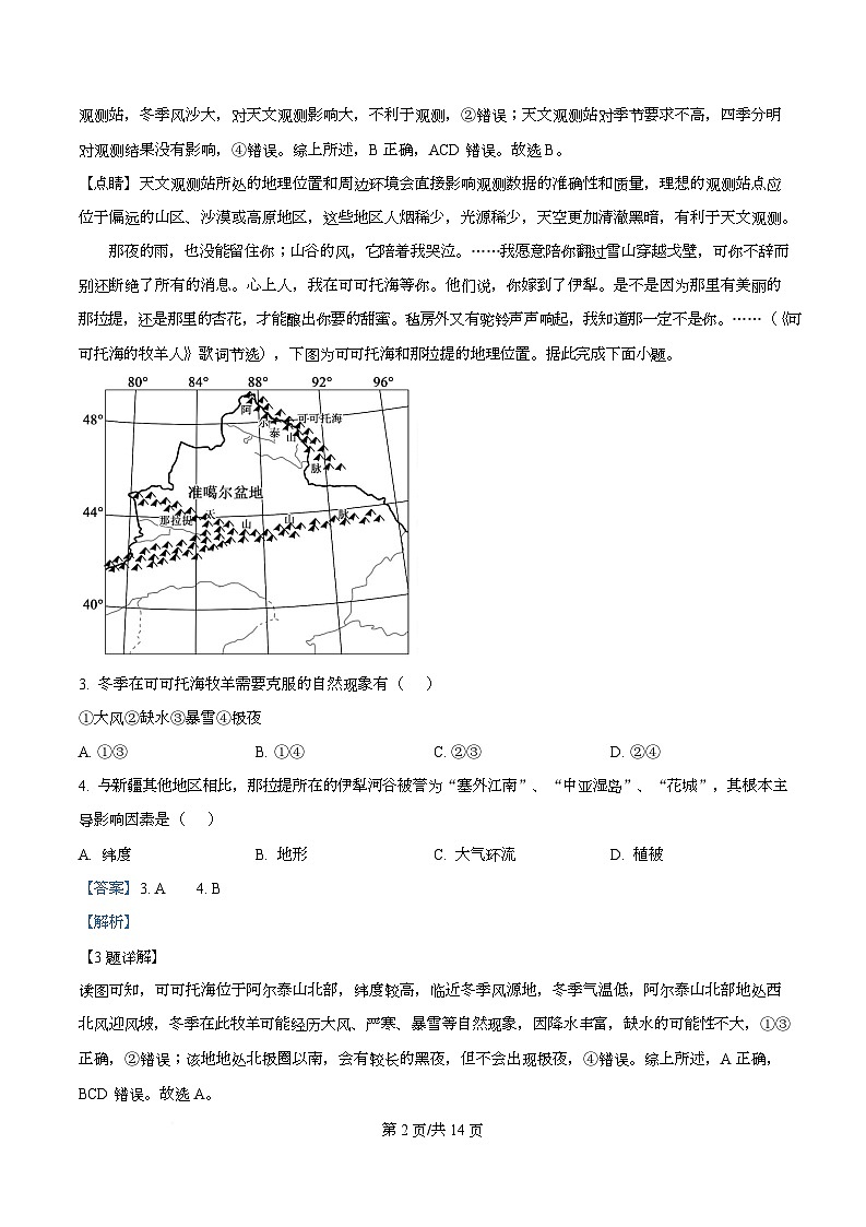 湖南省长沙市名校联考联合体2025-2026学年高二上学期第一次联考（暨入学模拟考试）地理试题含解析第2页