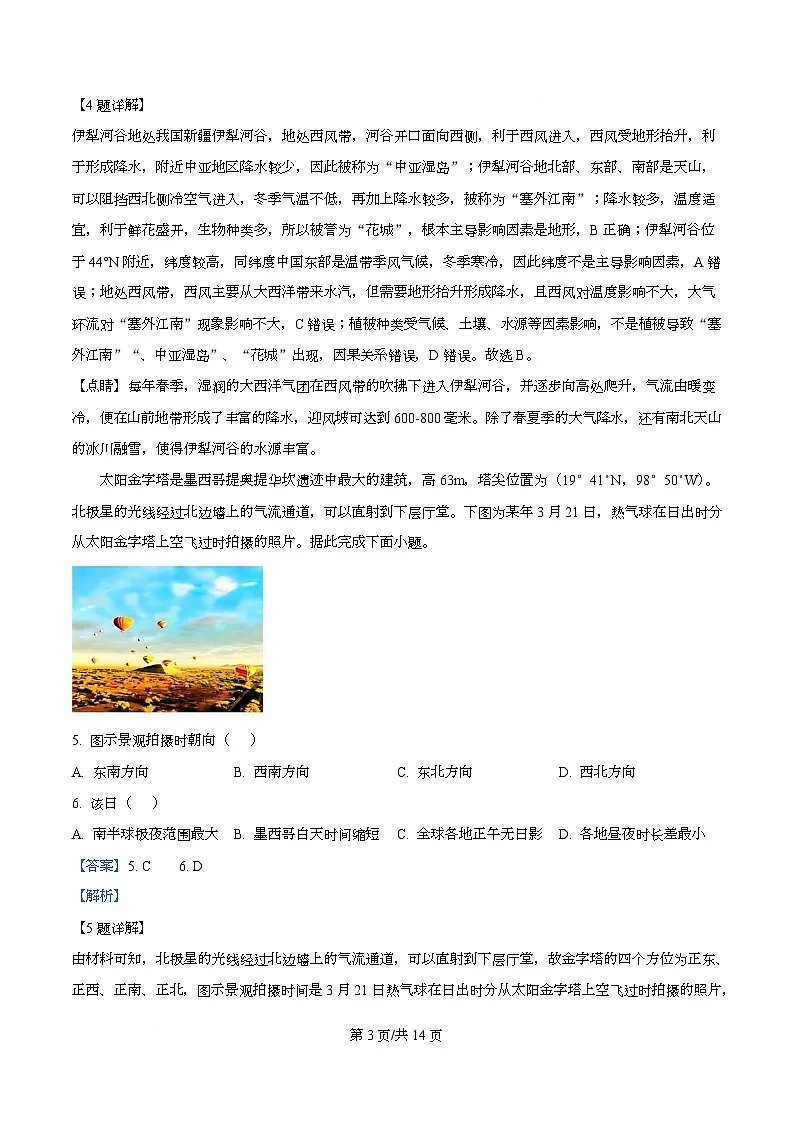 湖南省长沙市名校联考联合体2025-2026学年高二上学期第一次联考（暨入学模拟考试）地理试题含解析第3页