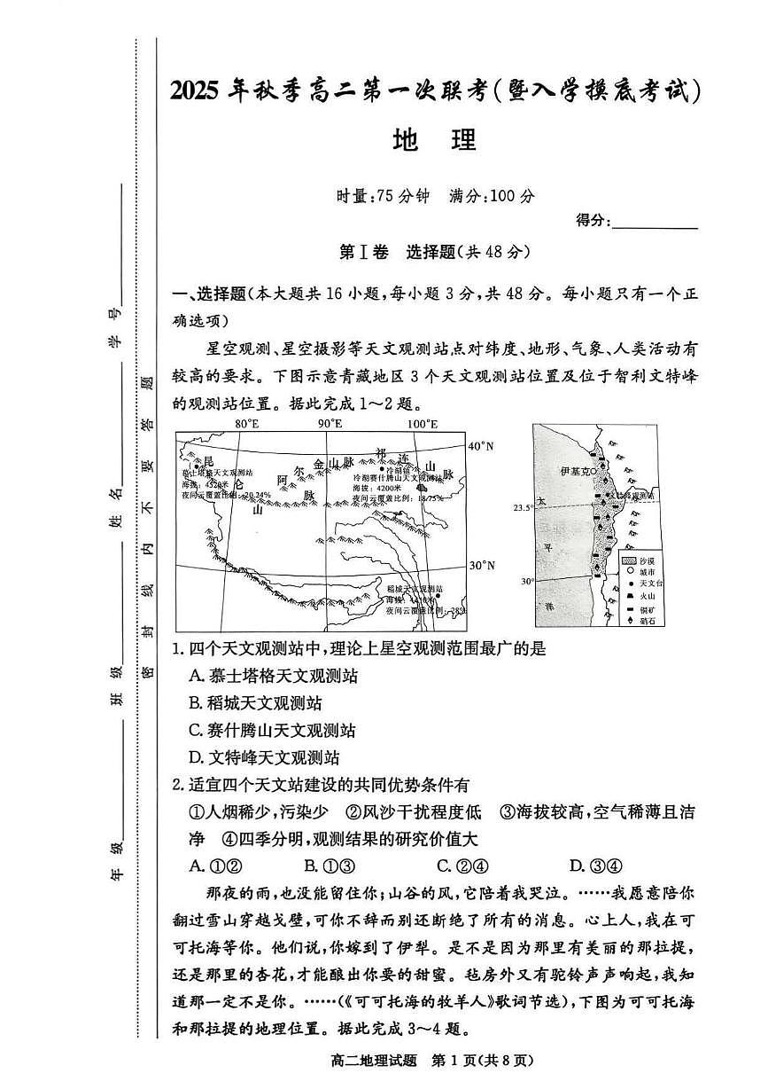 2026长沙名校联考联合体高二上学期第一次联考（暨入学摸底考试）地理PDF版含解析第1页