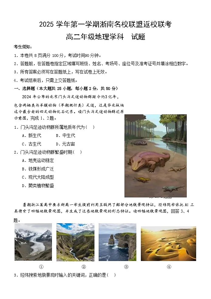 2026浙江省浙南名校联盟高二上学期开学返校联考试题地理含答案第1页