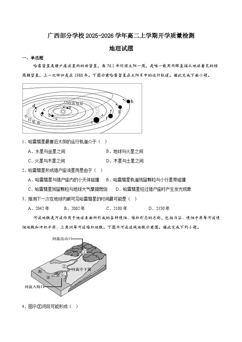 2026广西部分学校高二上学期开学考试地理含答案第1页