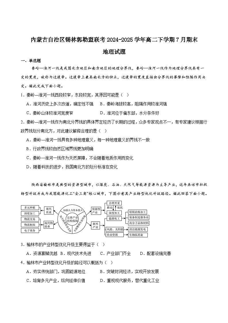 2025自治区锡林郭勒盟高二下学期期末考试地理含答案第1页