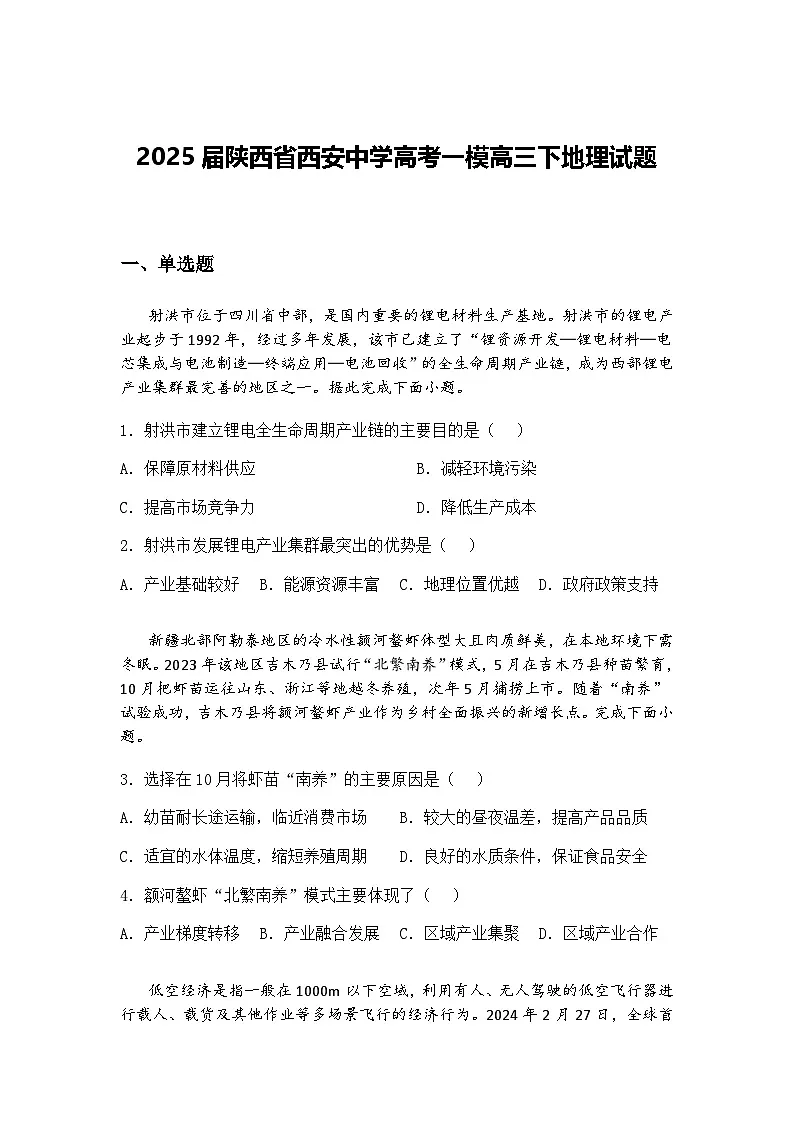 2025届陕西省西安中学高考一模高三下地理试题（含答案解析）第1页