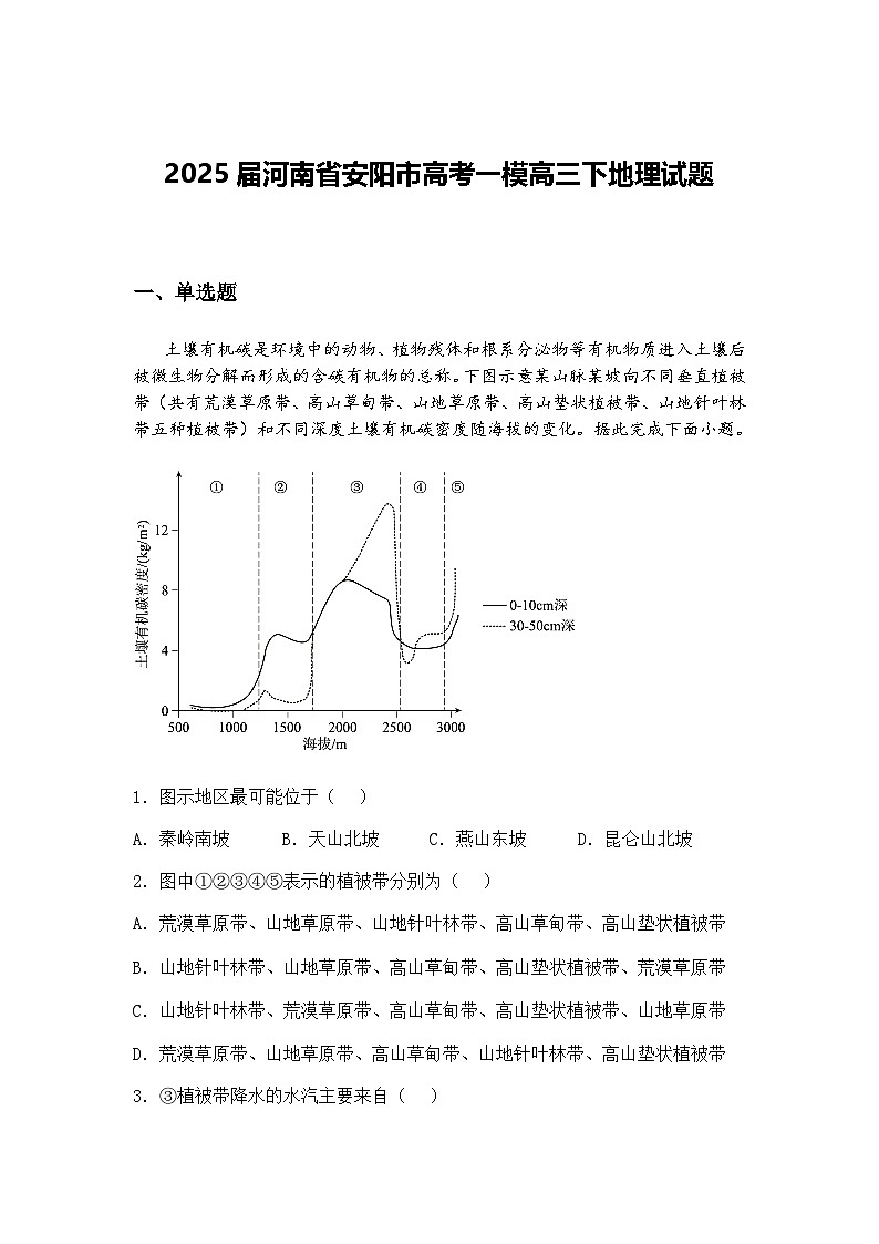 2025届河南省安阳市高考一模高三下地理试题（含答案解析）第1页