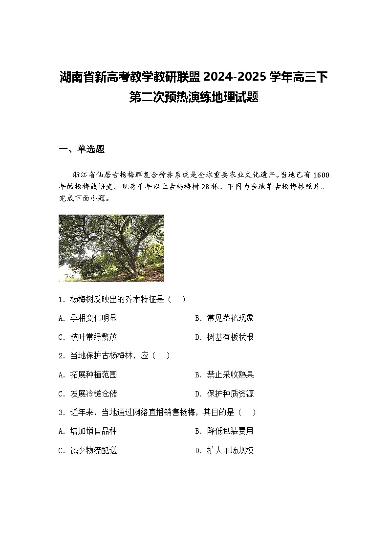 湖南省新高考教学教研联盟2024-2025学年高三下第二次预热演练地理试题（含答案解析）第1页