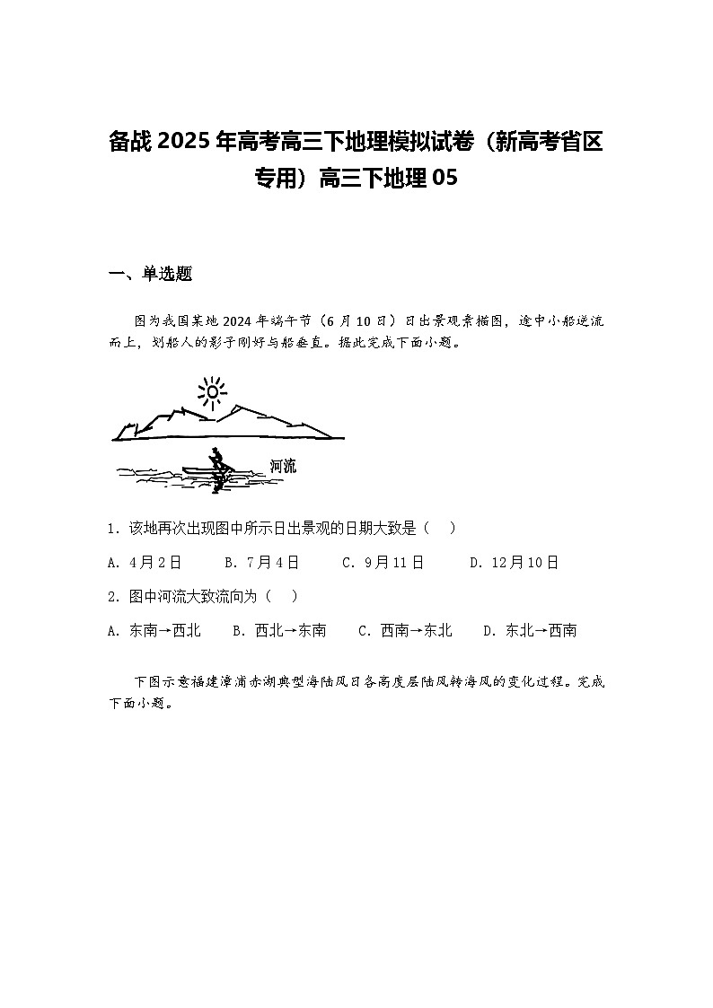 备战2025年高考高三下地理模拟试卷（新高考省区专用）高三下地理05（含答案解析）第1页
