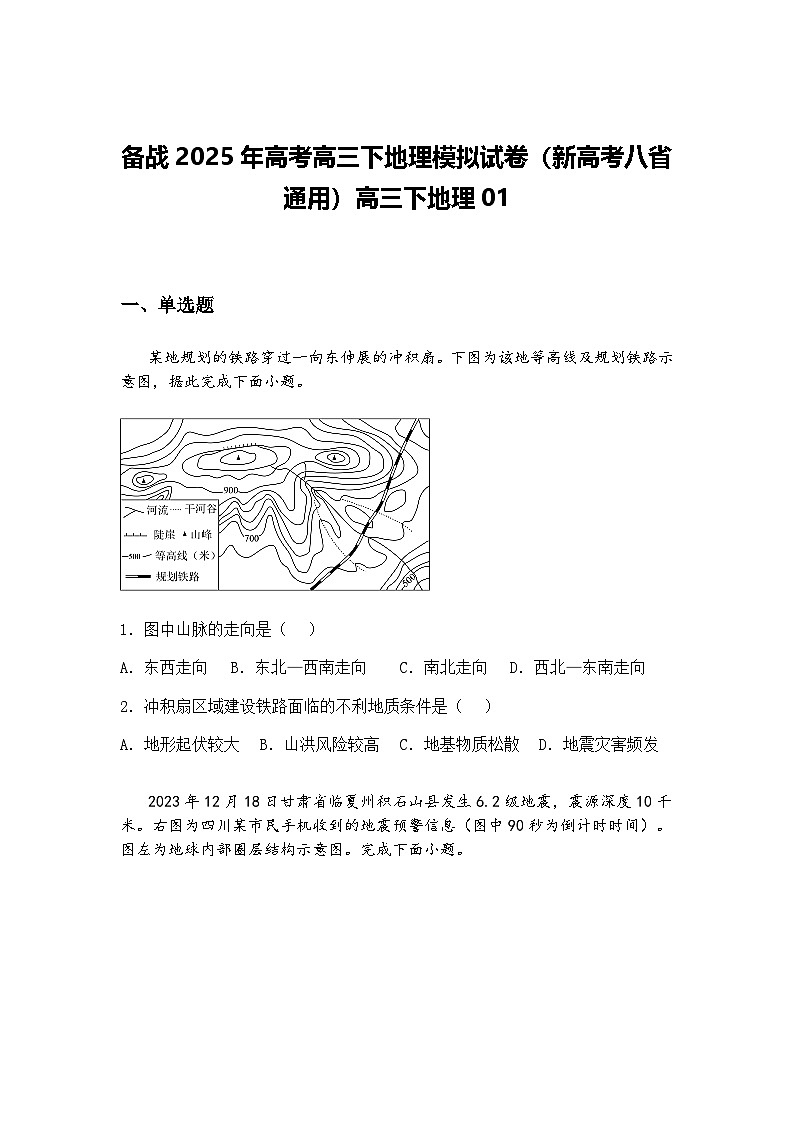 备战2025年高考高三下地理模拟试卷（新高考八省通用）高三下地理01（含答案解析）第1页
