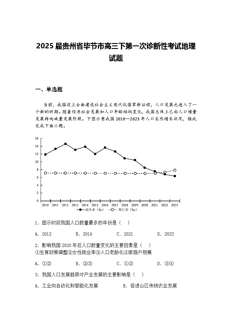 2025届贵州省毕节市高三下第一次诊断性考试地理试题（含答案解析）第1页