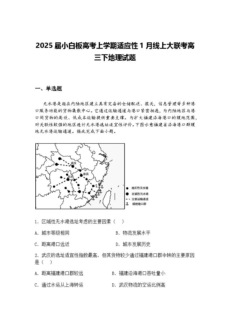 2025届小白板高考上学期适应性1月线上大联考高三下地理试题（含答案解析）第1页